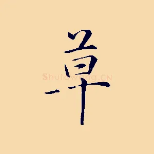 草