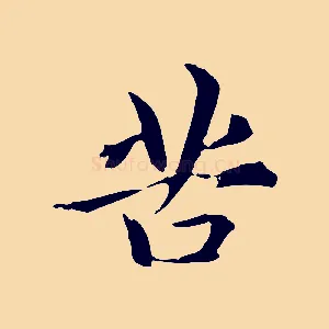 苦