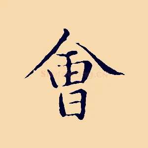 會