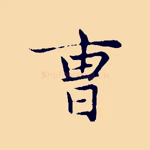 曹