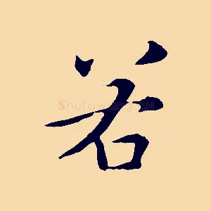 若