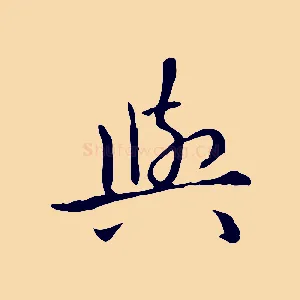與