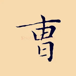 曹