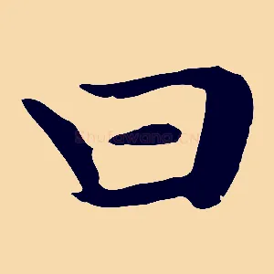 曰