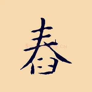 舂