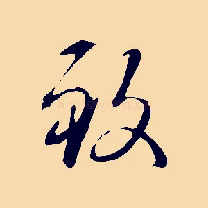 致