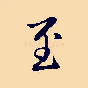至