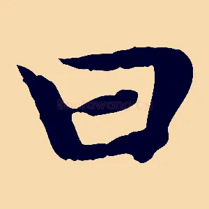 曰