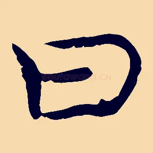 曰