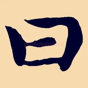 曰