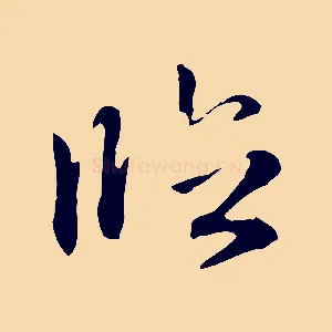 臨