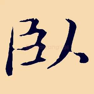 臥