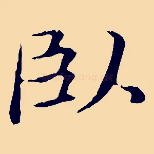 臥