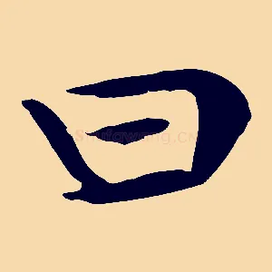 曰