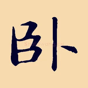 臥