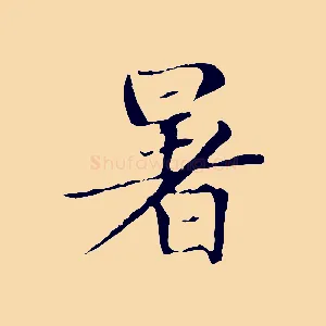 暑