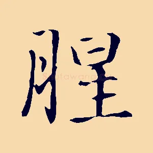 腥