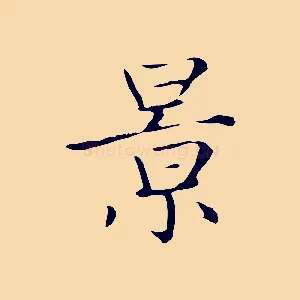 景