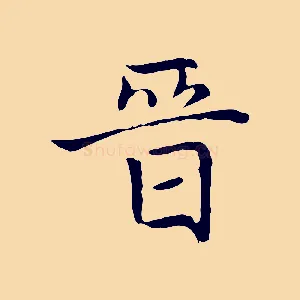 晉