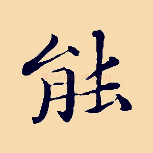 能