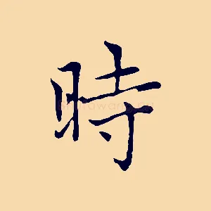 時