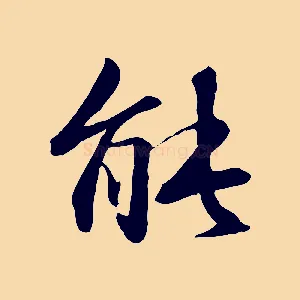能