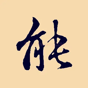 能