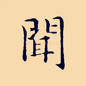 聞