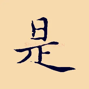 是