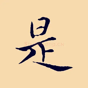 是