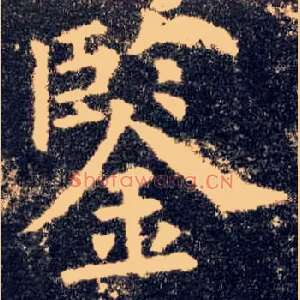 鉴