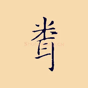 聞