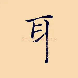 耳