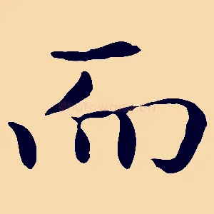 而