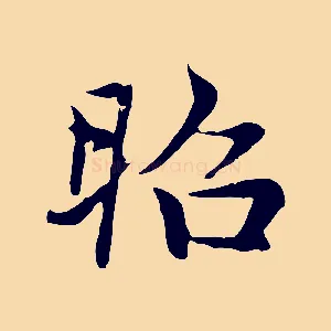昭