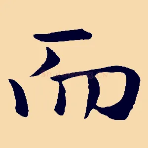 而
