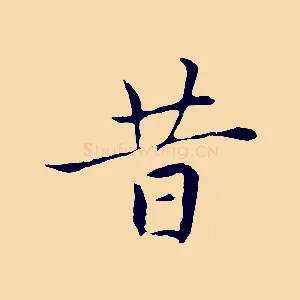 昔
