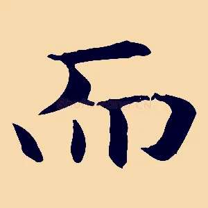 而