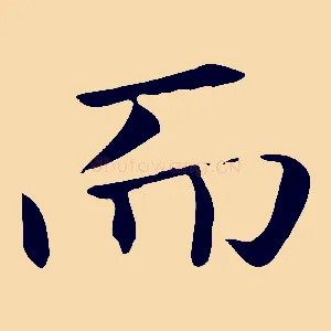 而