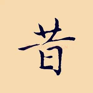 昔