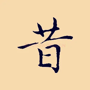 昔