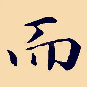 而