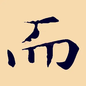 而