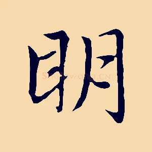明