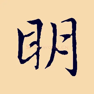 明