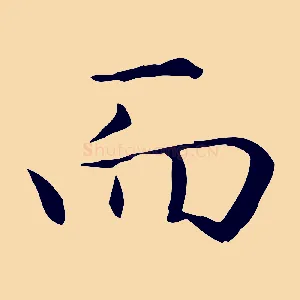 而