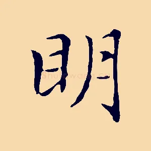 明