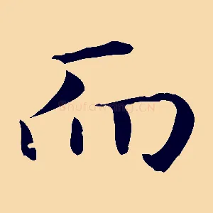 而