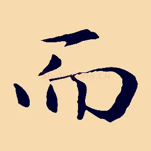 而