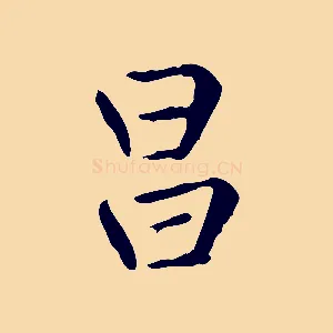 昌
